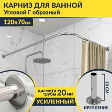 Карниз для ванной Угловой Г образный 120х70 Усиленный 20 мм