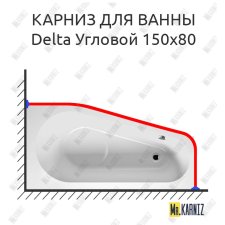 Карниз для ванны Riho Delta Угловой 150х80 Усиленный 25 мм MrKARNIZ