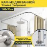 Карниз для ванны П-образный 140х90 Усиленный 20 мм MrKARNIZ фото 1
