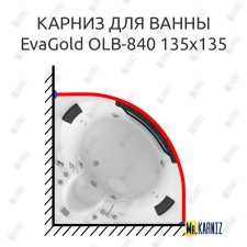 Карниз для ванны EvaGold OLB-840 угловой 135х135 Усиленный 25 мм MrKARNIZ